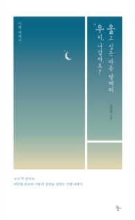 우리 나갈까요? 울고 싶은 마음 달래러